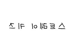 KPOP idol Stray Kids Printable Hangul Fansign concert board resources Reversed