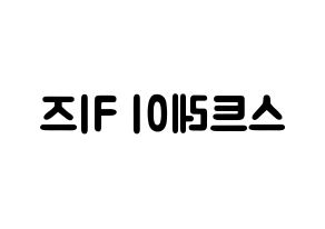 KPOP idol Stray Kids Printable Hangul fan sign & concert board resources Reversed