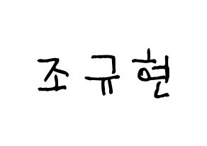 KPOP idol Super Junior-M  규현 (Cho Kyu-Hyun, Kyuhyun) Printable Hangul name fan sign, fanboard resources for light sticks Normal