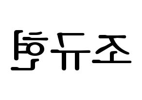 KPOP idol Super Junior-M  규현 (Cho Kyu-Hyun, Kyuhyun) Printable Hangul name fan sign, fanboard resources for LED Reversed