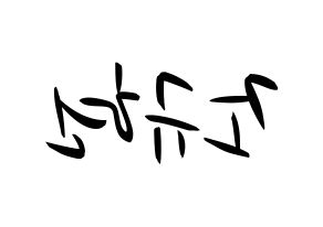 KPOP idol Super Junior-M  규현 (Cho Kyu-Hyun, Kyuhyun) Printable Hangul name fan sign, fanboard resources for concert Reversed