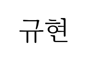 KPOP idol Super Junior-M  규현 (Cho Kyu-Hyun, Kyuhyun) Printable Hangul name fan sign & fan board resources Normal