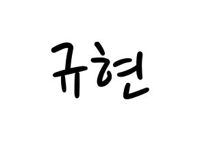 KPOP idol Super Junior-M  규현 (Cho Kyu-Hyun, Kyuhyun) Printable Hangul name fan sign, fanboard resources for LED Normal