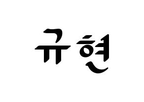 KPOP idol Super Junior-M  규현 (Cho Kyu-Hyun, Kyuhyun) Printable Hangul name fan sign, fanboard resources for LED Normal