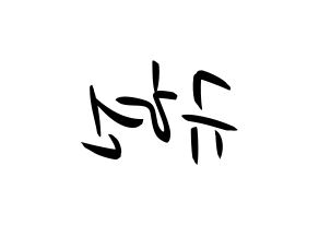 KPOP idol Super Junior-M  규현 (Cho Kyu-Hyun, Kyuhyun) Printable Hangul name fan sign, fanboard resources for concert Reversed