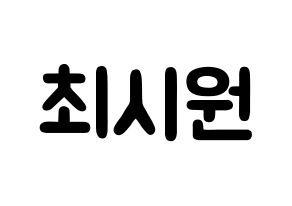 KPOP idol Super Junior-M  시원 (Choi Si-Won, Siwon) Printable Hangul name fan sign & fan board resources Normal