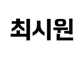 KPOP idol Super Junior-M  시원 (Choi Si-Won, Siwon) Printable Hangul name fan sign, fanboard resources for concert Normal