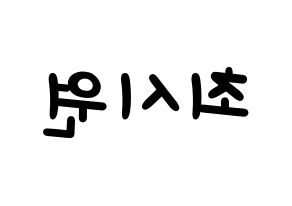 KPOP idol Super Junior-M  시원 (Choi Si-Won, Siwon) Printable Hangul name fan sign, fanboard resources for light sticks Reversed