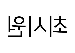 KPOP idol Super Junior-M  시원 (Choi Si-Won, Siwon) Printable Hangul name fan sign, fanboard resources for LED Reversed