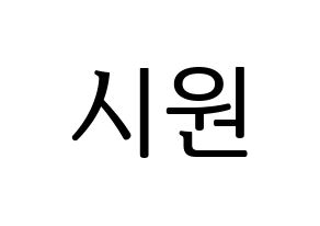 KPOP idol Super Junior-M  시원 (Choi Si-Won, Siwon) Printable Hangul name fan sign, fanboard resources for LED Normal