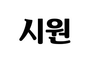 KPOP idol Super Junior-M  시원 (Choi Si-Won, Siwon) Printable Hangul name fan sign, fanboard resources for light sticks Normal