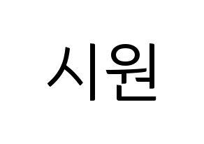KPOP idol Super Junior-M  시원 (Choi Si-Won, Siwon) Printable Hangul name fan sign, fanboard resources for light sticks Normal