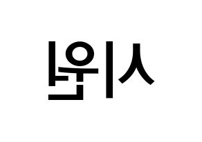 KPOP idol Super Junior-M  시원 (Choi Si-Won, Siwon) Printable Hangul name Fansign Fanboard resources for concert Reversed
