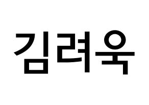KPOP idol Super Junior-M  려욱 (Kim Ryeo-Wook, Ryeowook) Printable Hangul name Fansign Fanboard resources for concert Normal