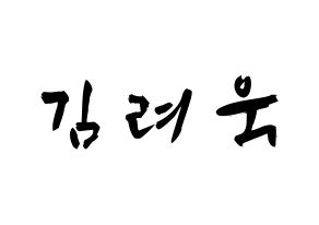 KPOP idol Super Junior-M  려욱 (Kim Ryeo-Wook, Ryeowook) Printable Hangul name fan sign & fan board resources Normal