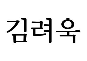 KPOP idol Super Junior-M  려욱 (Kim Ryeo-Wook, Ryeowook) Printable Hangul name fan sign, fanboard resources for LED Normal
