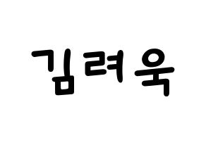 KPOP idol Super Junior-M  려욱 (Kim Ryeo-Wook, Ryeowook) Printable Hangul name fan sign, fanboard resources for light sticks Normal