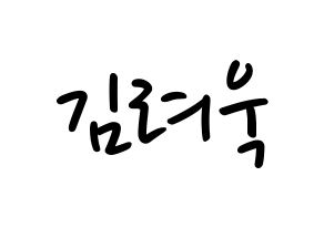 KPOP idol Super Junior-M  려욱 (Kim Ryeo-Wook, Ryeowook) Printable Hangul name fan sign, fanboard resources for LED Normal