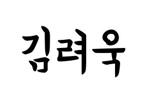 KPOP idol Super Junior-M  려욱 (Kim Ryeo-Wook, Ryeowook) Printable Hangul name fan sign, fanboard resources for concert Normal