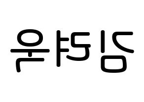 KPOP idol Super Junior-M  려욱 (Kim Ryeo-Wook, Ryeowook) Printable Hangul name Fansign Fanboard resources for concert Reversed