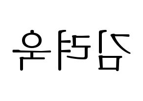 KPOP idol Super Junior-M  려욱 (Kim Ryeo-Wook, Ryeowook) Printable Hangul name fan sign & fan board resources Reversed