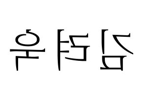 KPOP idol Super Junior-M  려욱 (Kim Ryeo-Wook, Ryeowook) Printable Hangul name fan sign & fan board resources Reversed