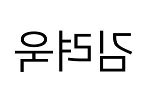 KPOP idol Super Junior-M  려욱 (Kim Ryeo-Wook, Ryeowook) Printable Hangul name fan sign, fanboard resources for LED Reversed