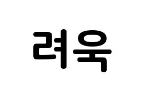KPOP idol Super Junior-M  려욱 (Kim Ryeo-Wook, Ryeowook) Printable Hangul name fan sign, fanboard resources for concert Normal
