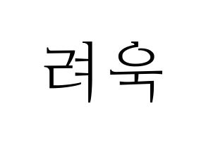 KPOP idol Super Junior-M  려욱 (Kim Ryeo-Wook, Ryeowook) Printable Hangul name fan sign & fan board resources Normal