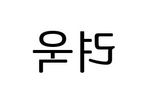 KPOP idol Super Junior-M  려욱 (Kim Ryeo-Wook, Ryeowook) Printable Hangul name fan sign, fanboard resources for LED Reversed