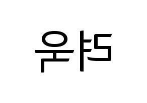 KPOP idol Super Junior-M  려욱 (Kim Ryeo-Wook, Ryeowook) Printable Hangul name fan sign, fanboard resources for light sticks Reversed