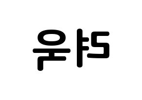 KPOP idol Super Junior-M  려욱 (Kim Ryeo-Wook, Ryeowook) Printable Hangul name fan sign, fanboard resources for concert Reversed
