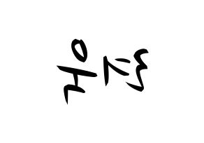 KPOP idol Super Junior-M  려욱 (Kim Ryeo-Wook, Ryeowook) Printable Hangul name fan sign, fanboard resources for concert Reversed
