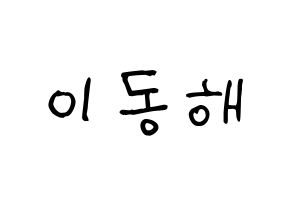 KPOP idol Super Junior-M  동해 (Lee Dong-Hae, Donghae) Printable Hangul name fan sign, fanboard resources for light sticks Normal