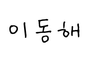 KPOP idol Super Junior-M  동해 (Lee Dong-Hae, Donghae) Printable Hangul name fan sign, fanboard resources for concert Normal