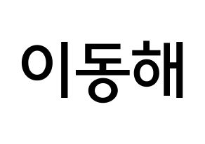 KPOP idol Super Junior-M  동해 (Lee Dong-Hae, Donghae) Printable Hangul name Fansign Fanboard resources for concert Normal