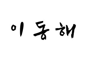 KPOP idol Super Junior-M  동해 (Lee Dong-Hae, Donghae) Printable Hangul name fan sign & fan board resources Normal