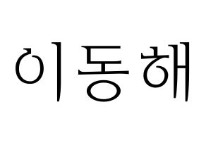 KPOP idol Super Junior-M  동해 (Lee Dong-Hae, Donghae) Printable Hangul name fan sign & fan board resources Normal