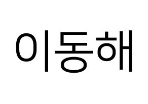 KPOP idol Super Junior-M  동해 (Lee Dong-Hae, Donghae) Printable Hangul name fan sign, fanboard resources for LED Normal