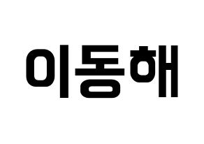 KPOP idol Super Junior-M  동해 (Lee Dong-Hae, Donghae) Printable Hangul name fan sign, fanboard resources for concert Normal