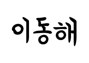 KPOP idol Super Junior-M  동해 (Lee Dong-Hae, Donghae) Printable Hangul name fan sign, fanboard resources for concert Normal