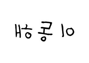 KPOP idol Super Junior-M  동해 (Lee Dong-Hae, Donghae) Printable Hangul name fan sign, fanboard resources for light sticks Reversed