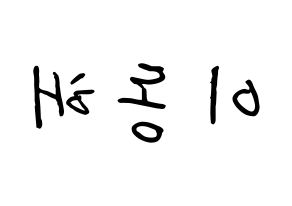 KPOP idol Super Junior-M  동해 (Lee Dong-Hae, Donghae) Printable Hangul name fan sign, fanboard resources for concert Reversed