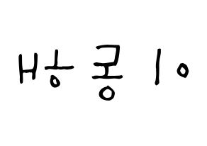 KPOP idol Super Junior-M  동해 (Lee Dong-Hae, Donghae) Printable Hangul name Fansign Fanboard resources for concert Reversed