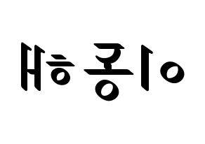 KPOP idol Super Junior-M  동해 (Lee Dong-Hae, Donghae) Printable Hangul name fan sign, fanboard resources for LED Reversed
