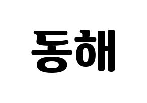 KPOP idol Super Junior-M  동해 (Lee Dong-Hae, Donghae) Printable Hangul name fan sign, fanboard resources for light sticks Normal