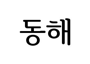 KPOP idol Super Junior-M  동해 (Lee Dong-Hae, Donghae) Printable Hangul name fan sign, fanboard resources for LED Normal