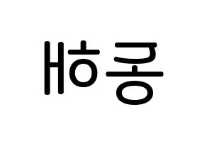 KPOP idol Super Junior-M  동해 (Lee Dong-Hae, Donghae) Printable Hangul name Fansign Fanboard resources for concert Reversed