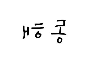 KPOP idol Super Junior-M  동해 (Lee Dong-Hae, Donghae) Printable Hangul name fan sign, fanboard resources for LED Reversed
