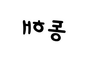 KPOP idol Super Junior-M  동해 (Lee Dong-Hae, Donghae) Printable Hangul name fan sign, fanboard resources for light sticks Reversed